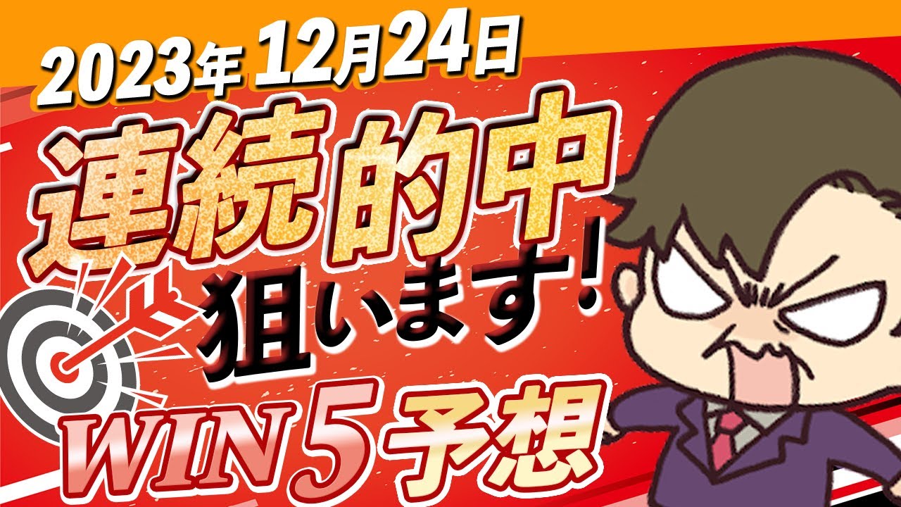 【12月24日 WIN5予想】ノーザンファームVS社台ファーム！グランプリを制すのはどっちだ！？