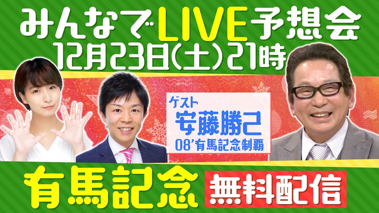 【無料配信】有馬記念みんなでLIVE予想会！安藤勝己さんと徹底予想！