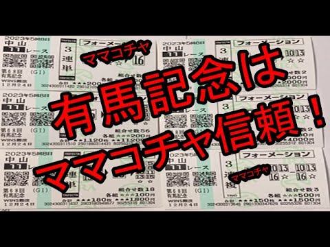 競馬大好きそういちろうさんの有馬記念予想
