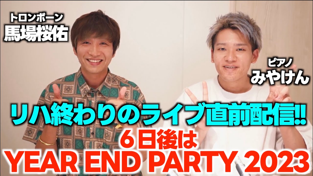 [馬場さんと直前配信] 6日後はいよいよPARTY!![概要欄からチケットどうぞ！]