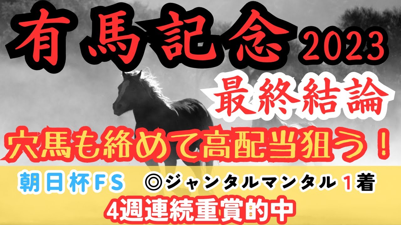 【有馬記念2023】今年の総決算！妙味ありそうなあの馬から勝負！【最終結論】