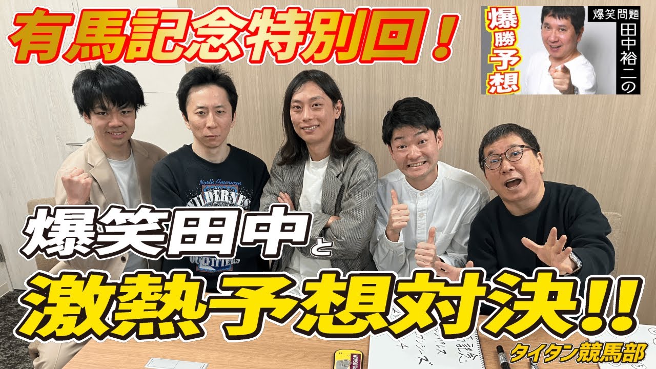 【爆笑問題田中裕二の爆勝予想】「今年はプラスかな」と言う芸能界屈指の穴男・爆笑田中の有馬記念2023本命は！？事務所後輩のダニエルズ望月も予想披露でどっちが儲ける！？【タイタン競馬部】