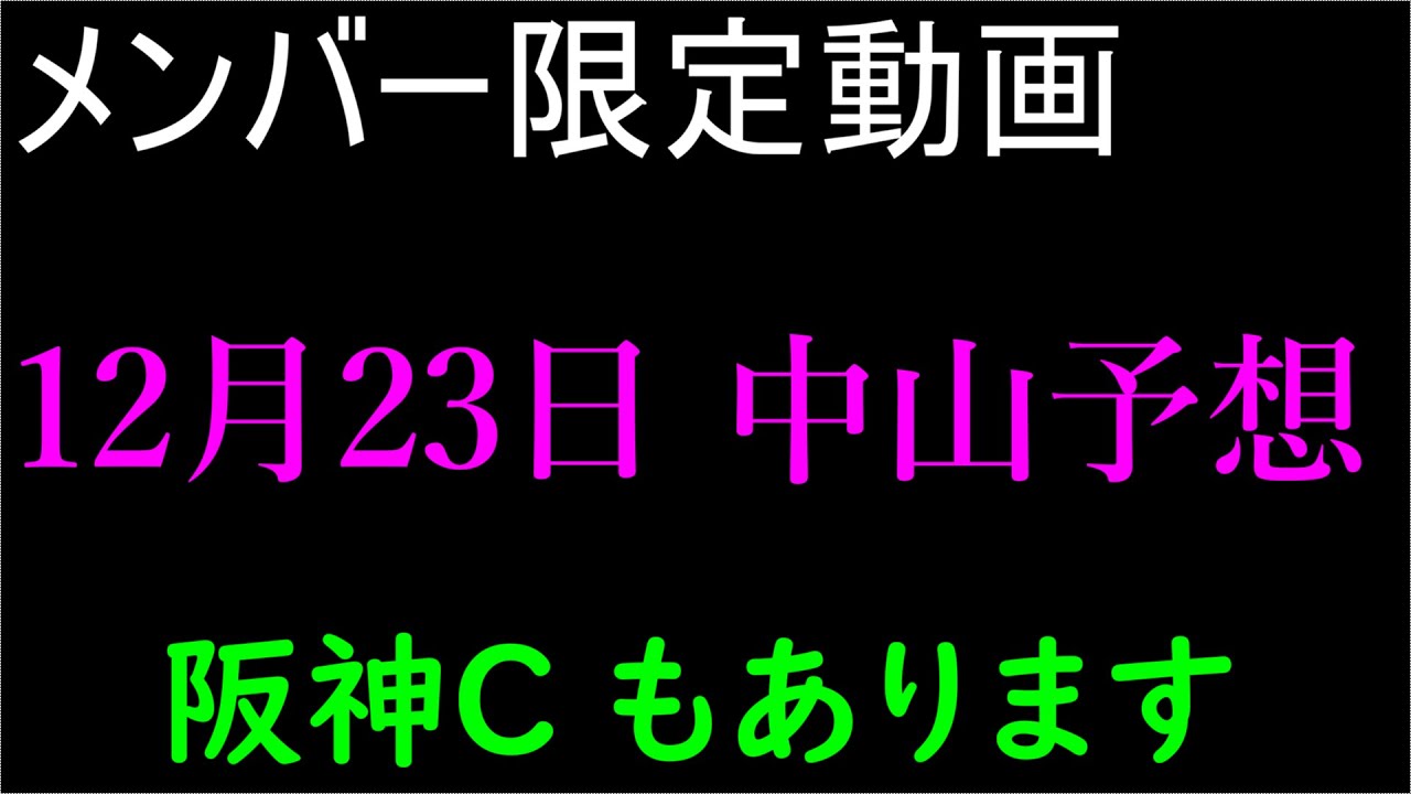 メンバー限定動画　12月23日　中山予想