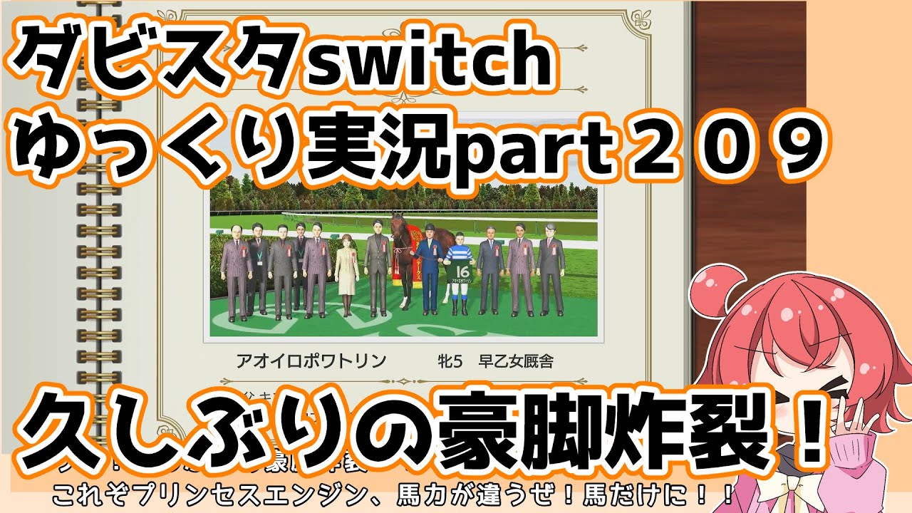 【ゆっくり実況動画】ダービースタリオンswitch【part２０９】