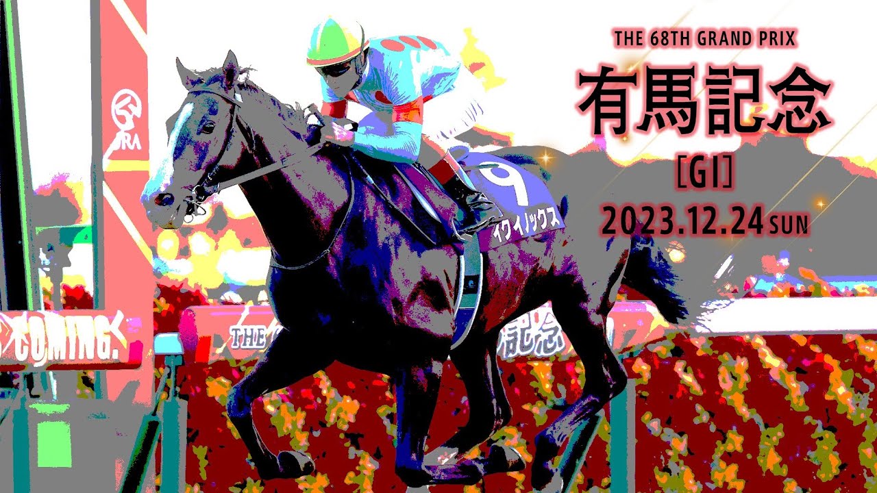 有馬記念2023｜サイン・調教・火下遊予想【2023年12月24日中山競馬場】