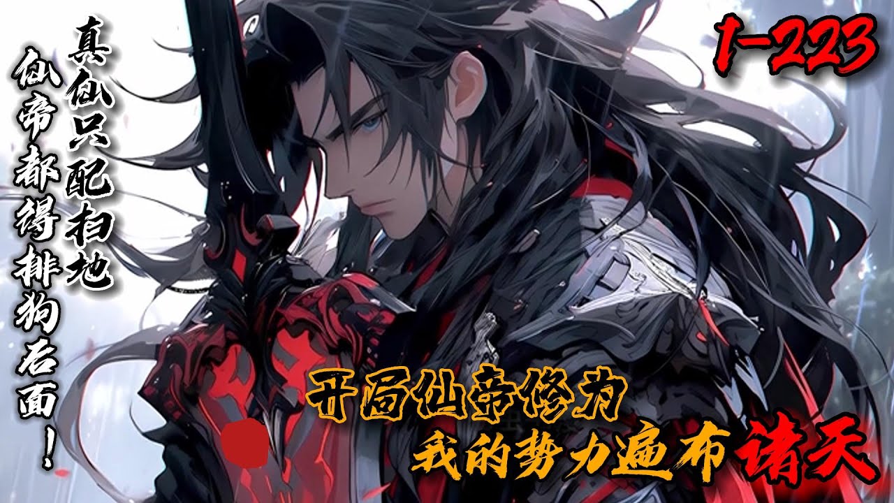 《开局仙帝修为，我的势力遍布诸天》1-223叶尘穿越建立昆仑圣地，奖励仙帝修为，立一个小目标：先称霸荒仙世界！招收圣级资质弟子，得鸿蒙原初体、十万丈灵脉一条！圣地扫地的是真仙，仙帝来打饭也得排狗后面…