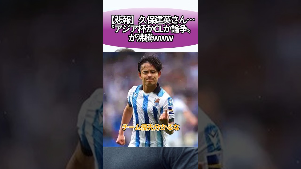 【悲報】久保建英さん…"アジア杯かCLか論争"が沸騰www #サッカー #反応集