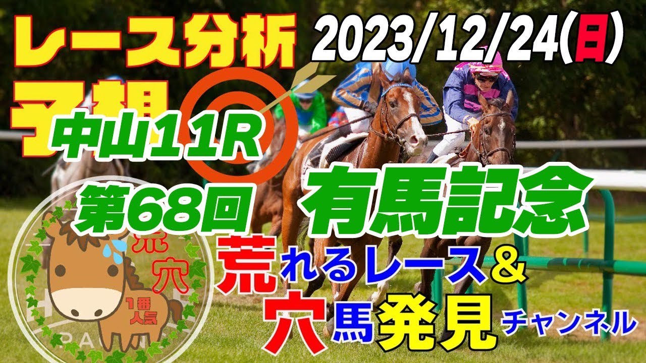 2023年12月24日　平場予想【JRA】