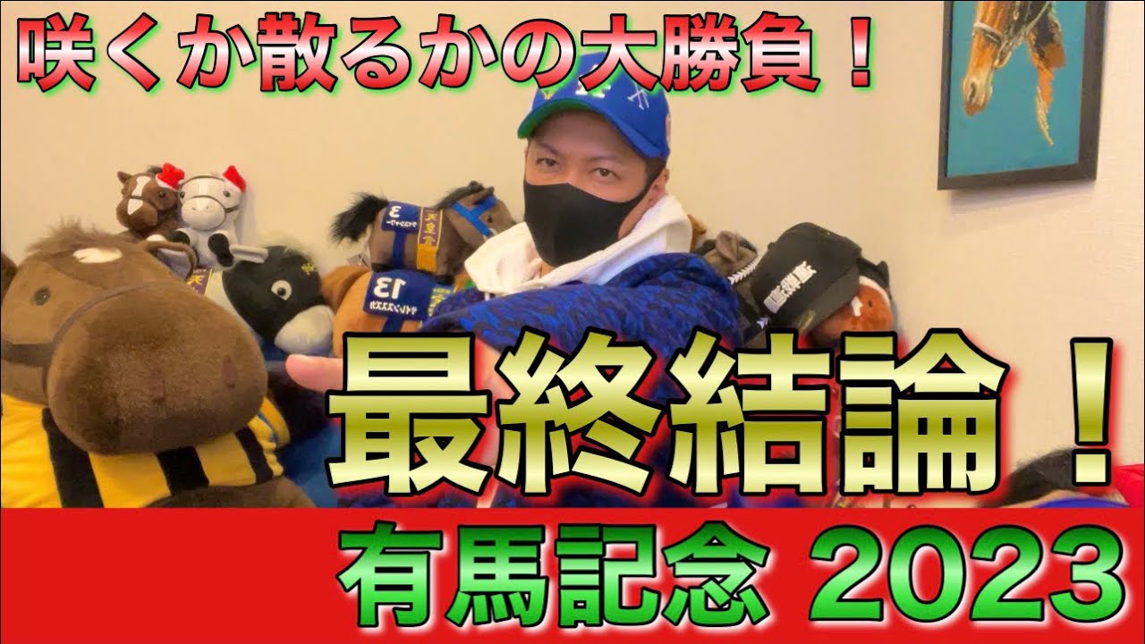 【有馬記念 2023】最終結論！クリスマス決戦で3帯狙い！ぶちかまそう！買った馬券はこれ！
