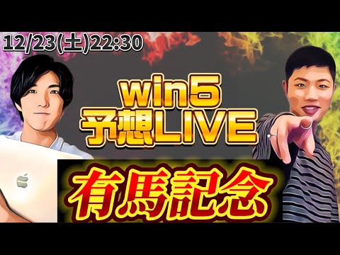 WIN5予想LIVE(有馬記念)