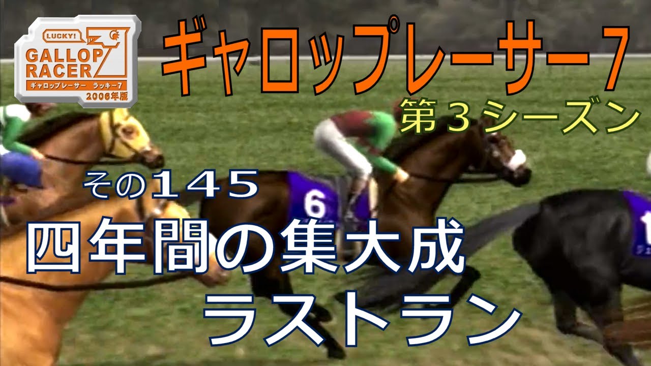 【ギャロップレーサー7】四年間の集大成、ラストラン・・・その１４５