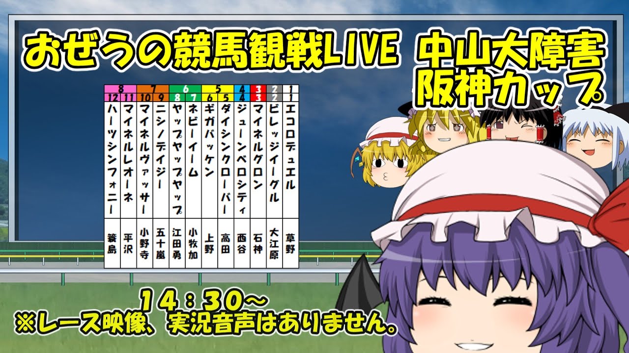 おぜうの競馬観戦LIVE 中山大障害＆阪神カップ
