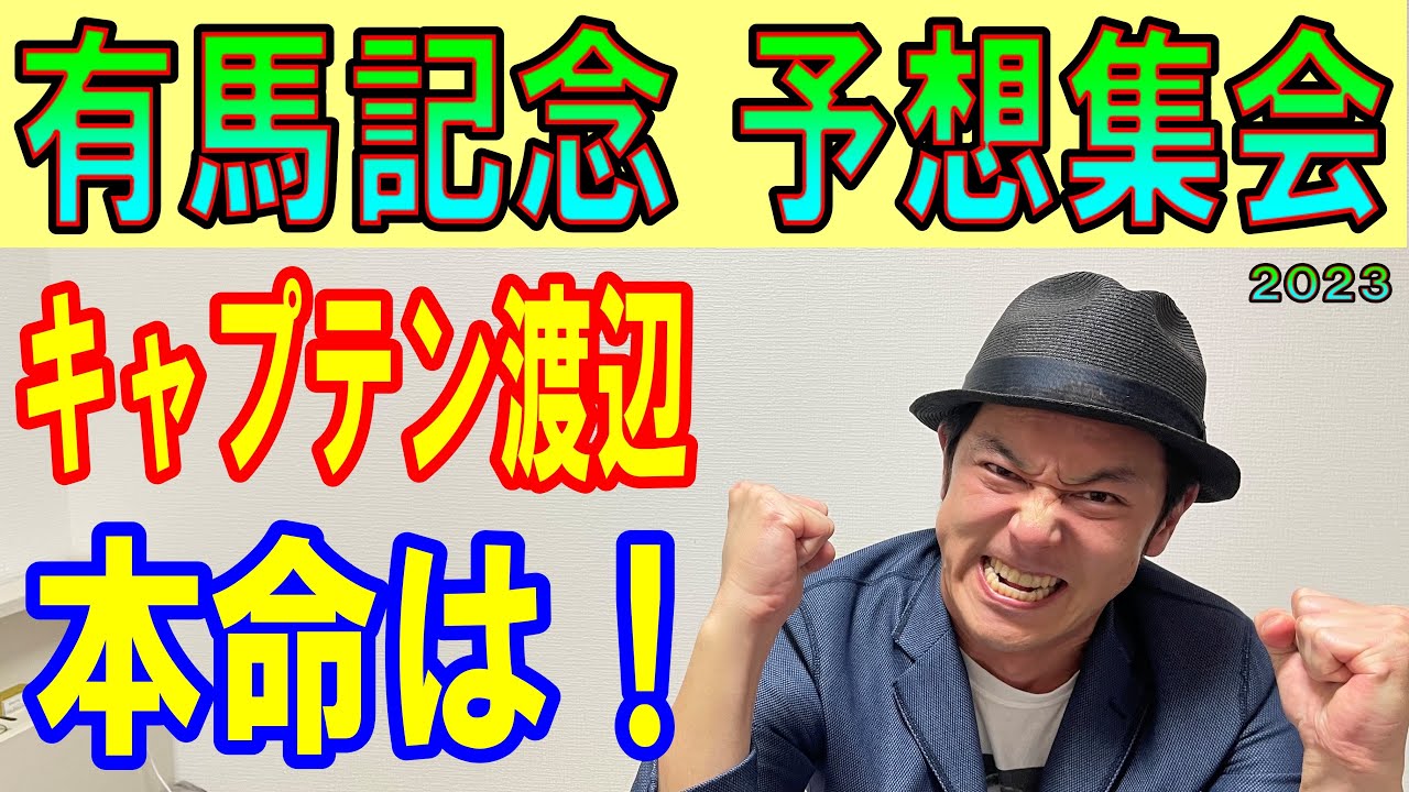 #有馬記念　予想集会　くず競馬