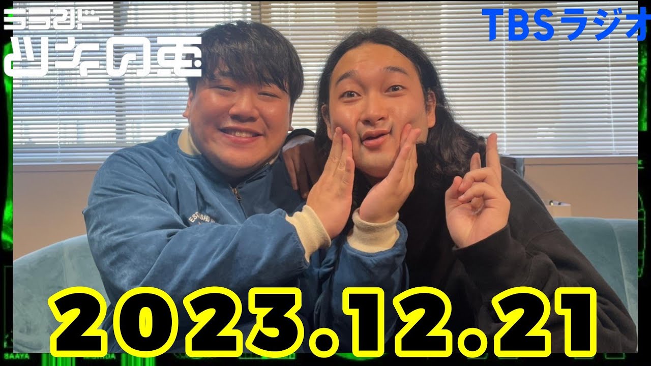 【2023年12月21日】ラランド・ツキの兎 （TBS RADIO公式）