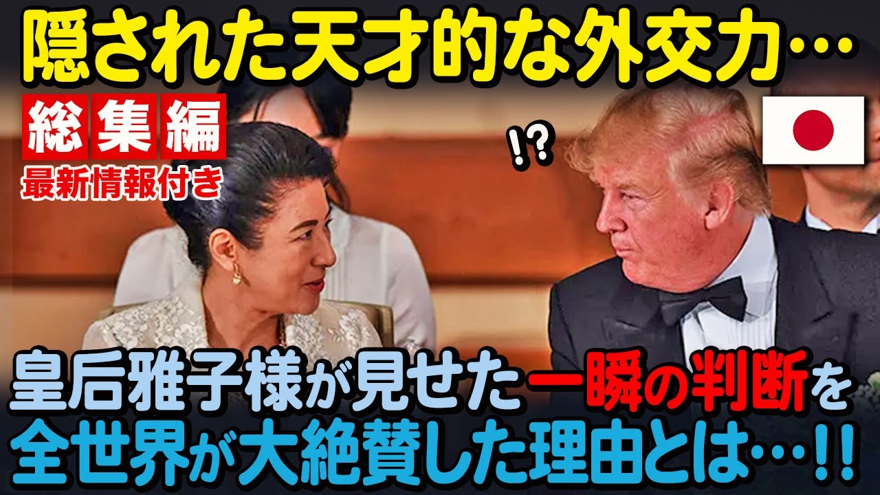 【海外の反応】「なんて素晴らしいんだ！」皇后雅子さまの優秀な姿がニューヨークタイムズに特集され、全米で大きな話題に！皇室系4部作【名場面集】
