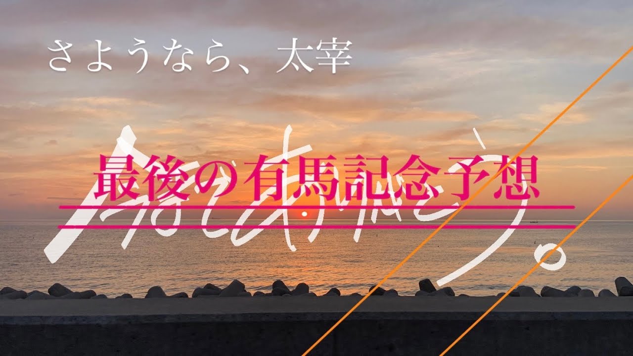有馬記念予想と本命