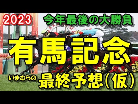 【有馬記念2023】　いまむらの最終予想（仮）　決めきれない……