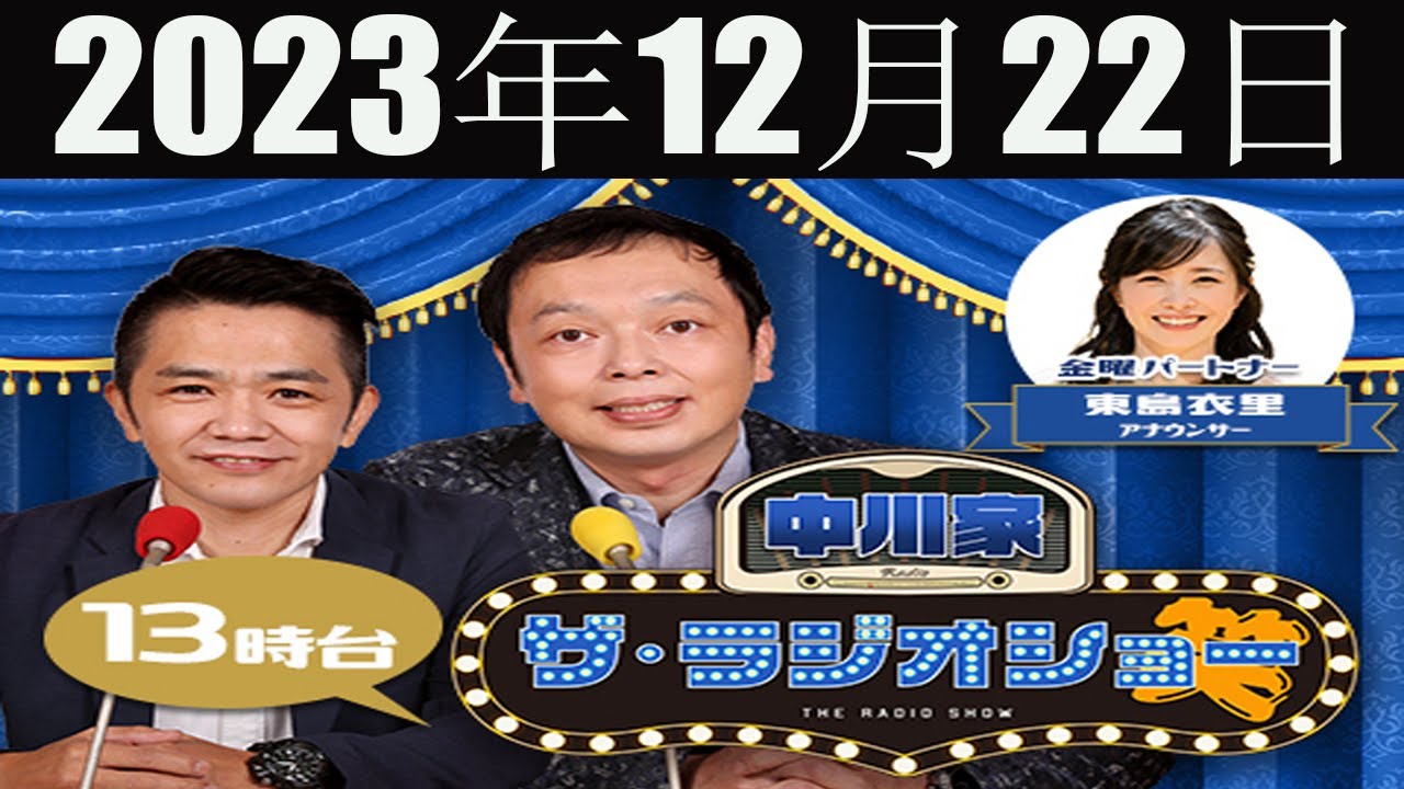 中川家　ザ・ラジオショー [中川家、東島衣里（ニッポン放送アナウンサー）　ゲスト：千原せいじ] 2023年12月22日