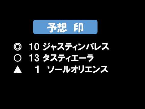 有馬記念　予想