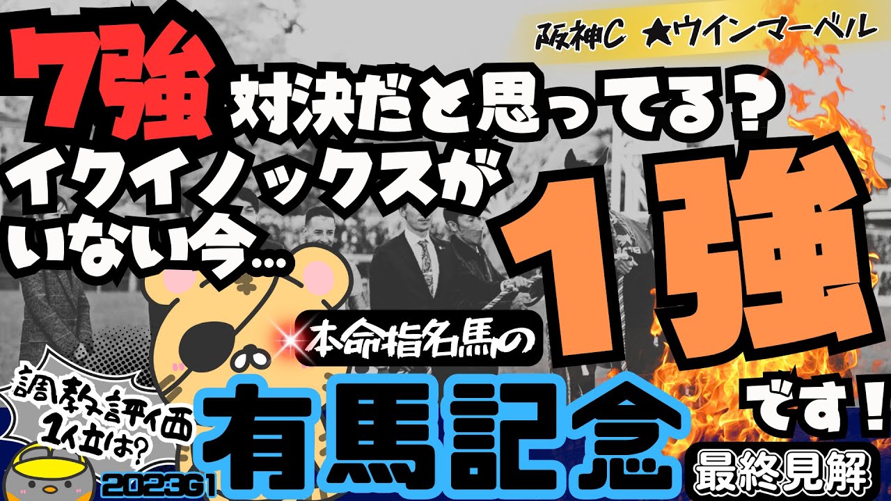 【有馬記念最終結論】混戦ではなく、信頼度は間違いなく1強！そして、特殊コースにひそむ超適性な「隠れ穴馬」とは？ 【競馬予想2023】