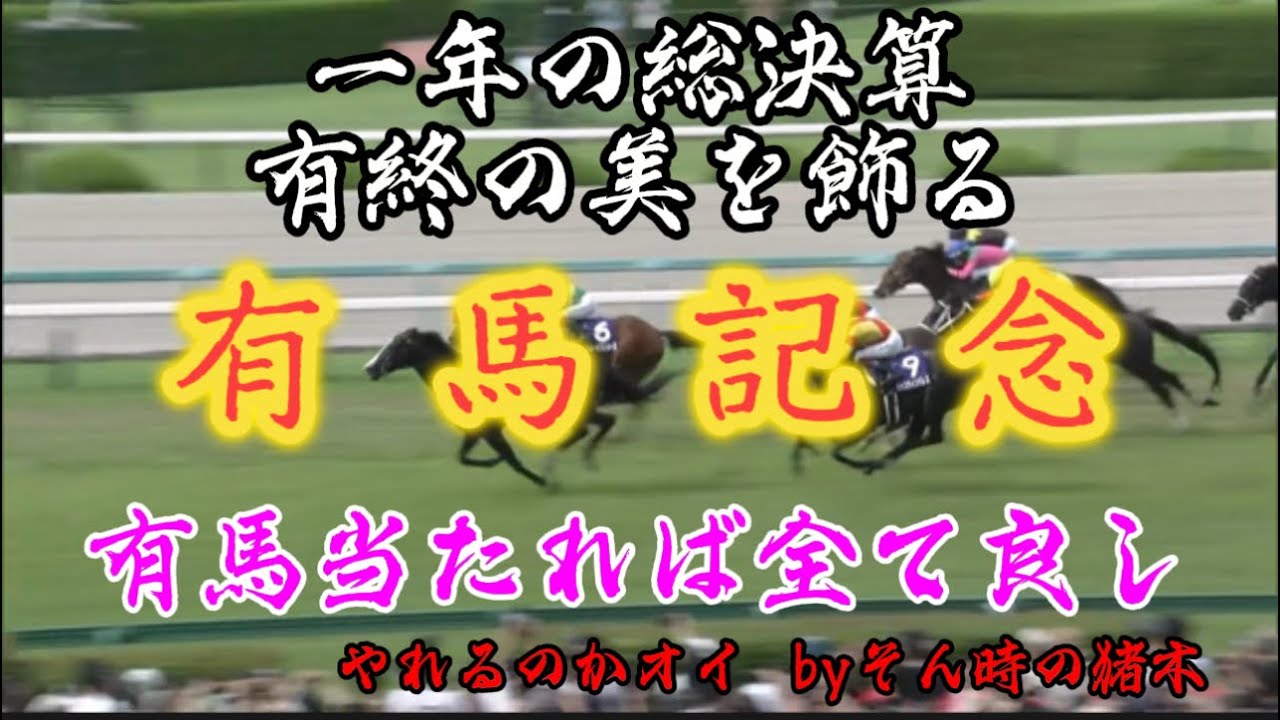 【有馬記念 予想❣️】