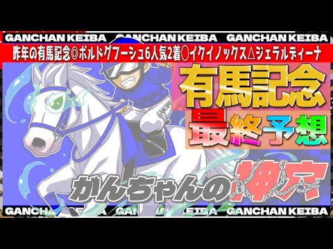 【有馬記念2023】"一点集中"今年の総決算。特大穴馬から帯を狙う❗️
