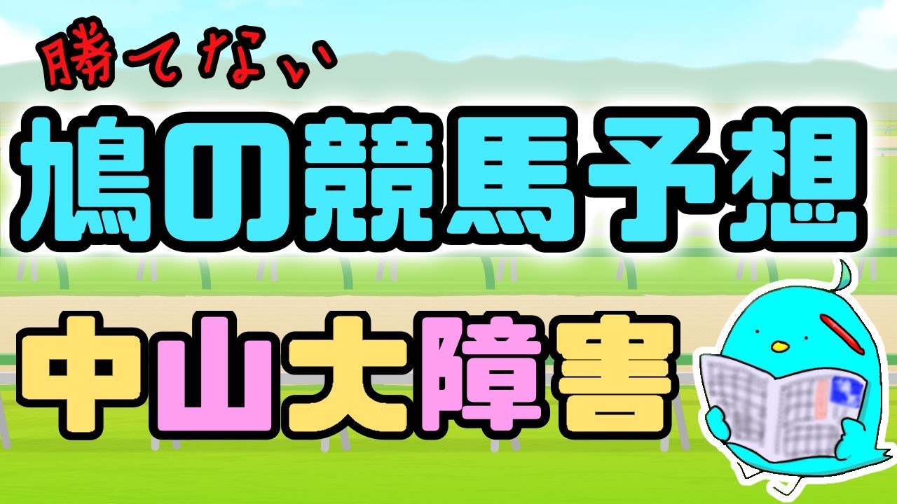 勝てない鳩の競馬予想2023・中山大障害～フォロワーと一緒～