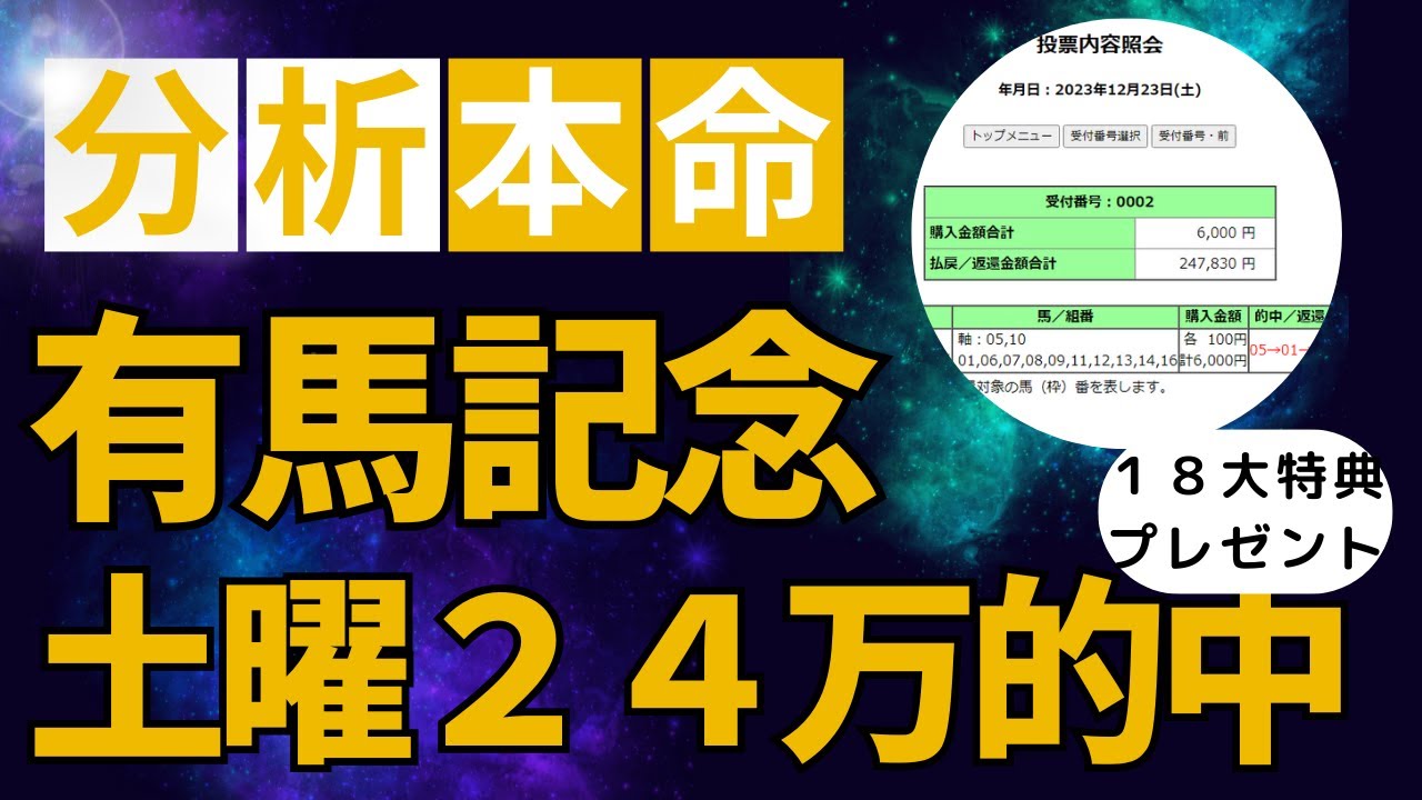 ２３年有馬記念予想【２軸マルチAさん土曜競馬２４万馬券的中　有馬の分析君候補は〇〇馬】