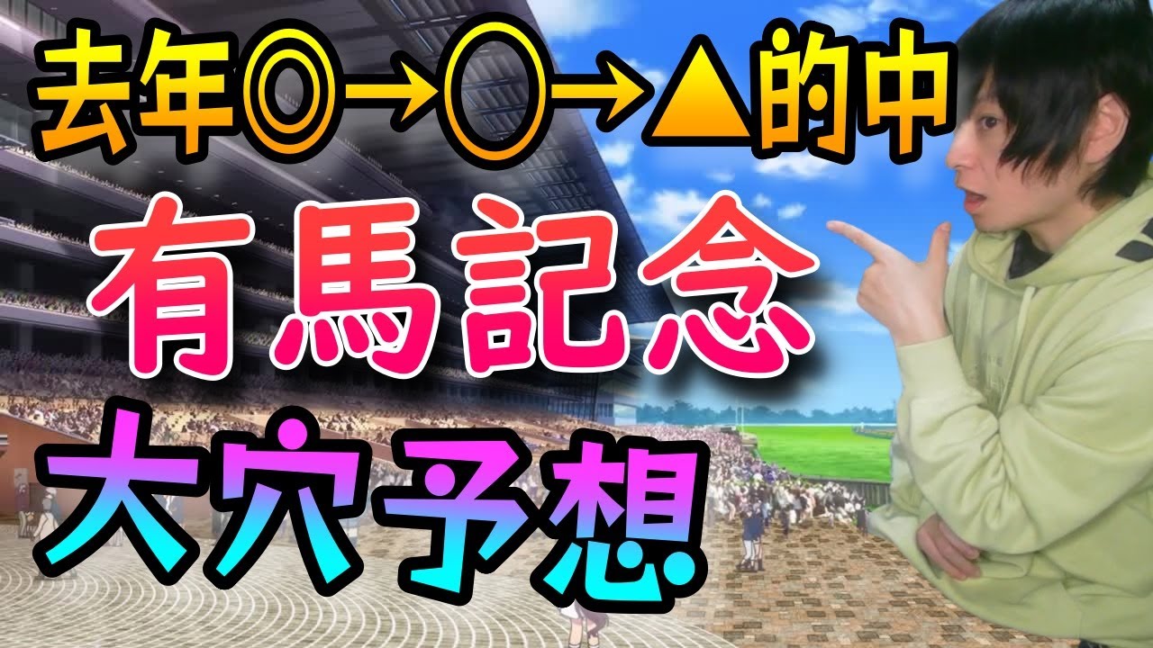 【有馬記念 予想】本格化の兆しが見える穴馬を見つけた【2023年/競馬】