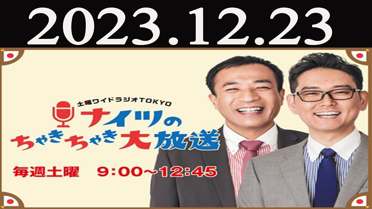 土曜ワイドラジオTOKYO ナイツのちゃきちゃき大放送 FULL 2023 年12月23日
