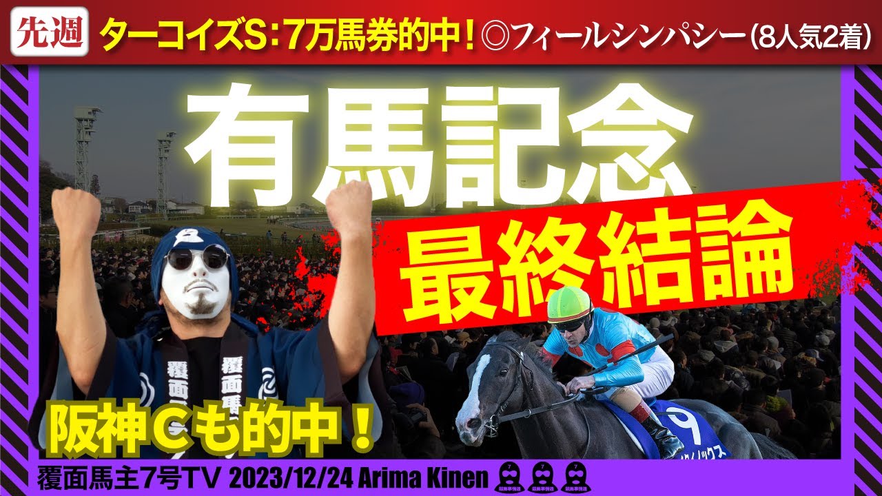 【有馬記念2023】3年連続的中目指し【◎〇▲】を大公開！阪神C的中に続け～！
