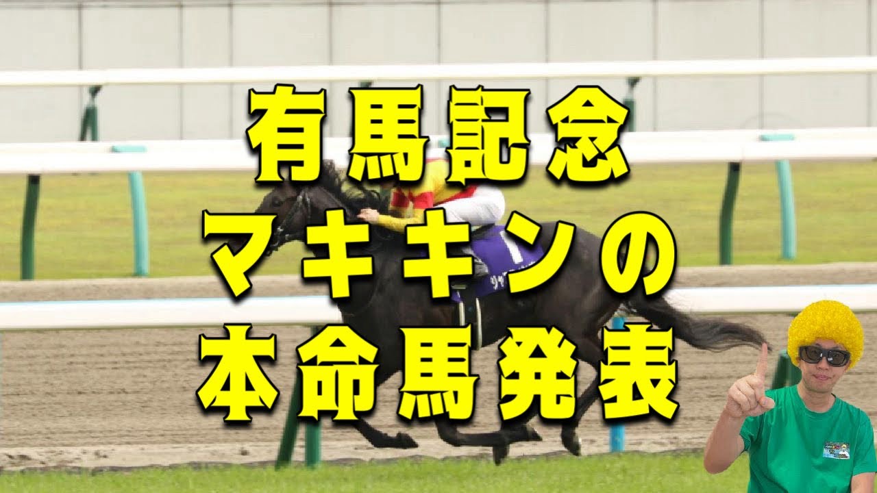 2023有馬記念マキキン本命馬🐴