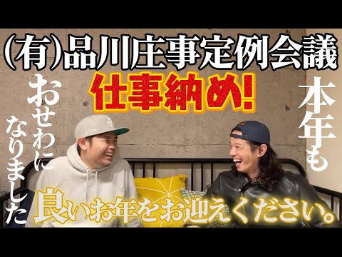 【毎週生配信！】年内ラストです！今年もお世話になりました！【品川庄司】