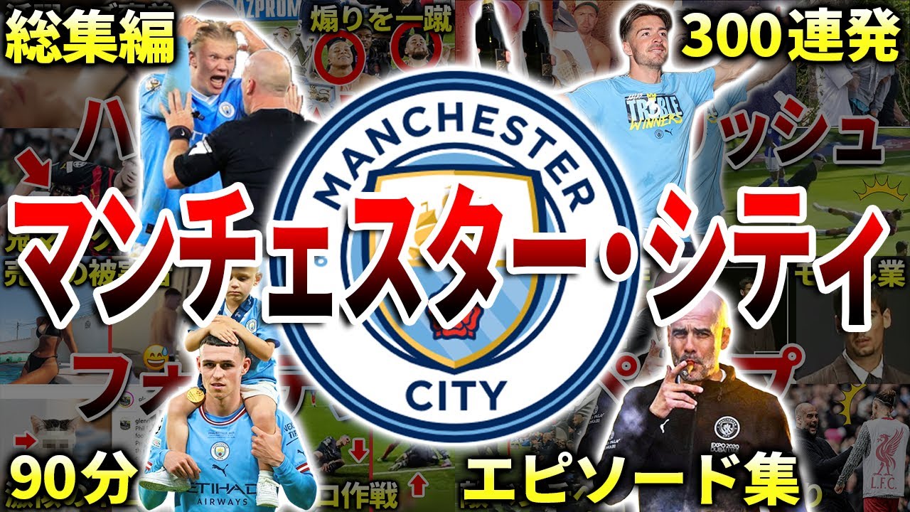 【総集編】マンチェスター・シティの面白エピソード300連発（プレミアリーグ）