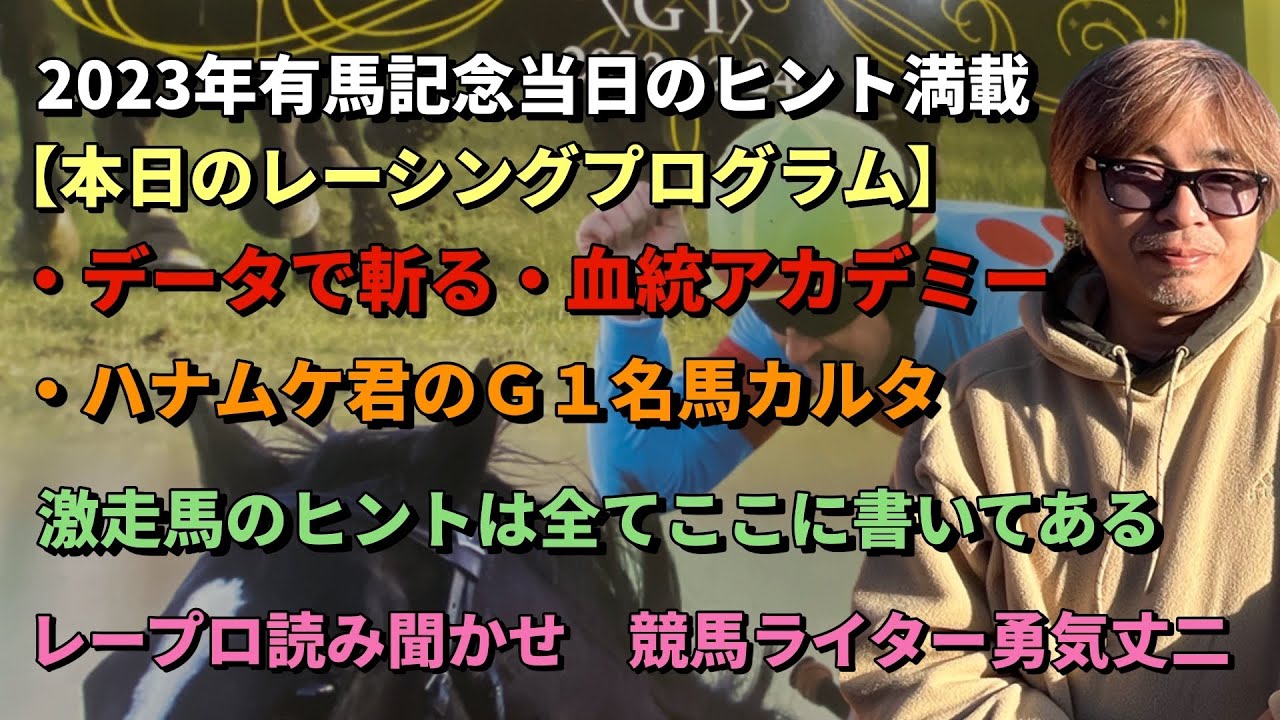 【有馬記念2023】当日のレーシングプログラム読み聞かせ。勝ち馬のヒントはここに全て書いてある！