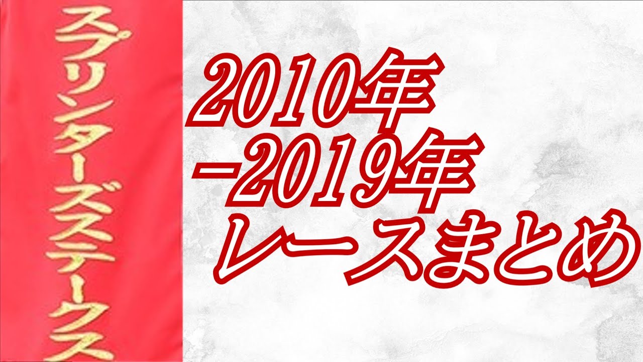 スプリンターズステークス 2010年～2019年 レースまとめ