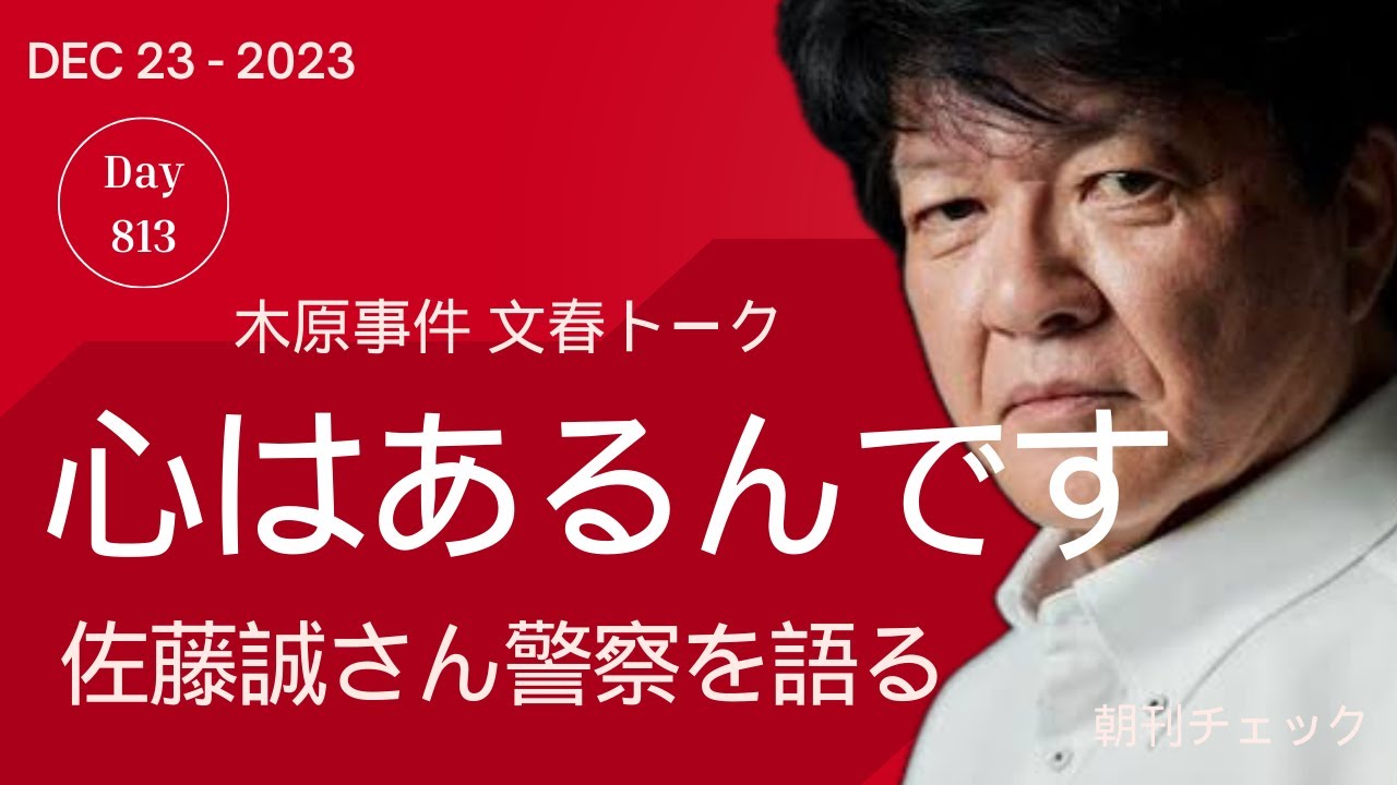 12月23日　朝刊チェック　木原事件「心はあるんです、警察官はみんな」佐藤誠さん週刊文春トーク