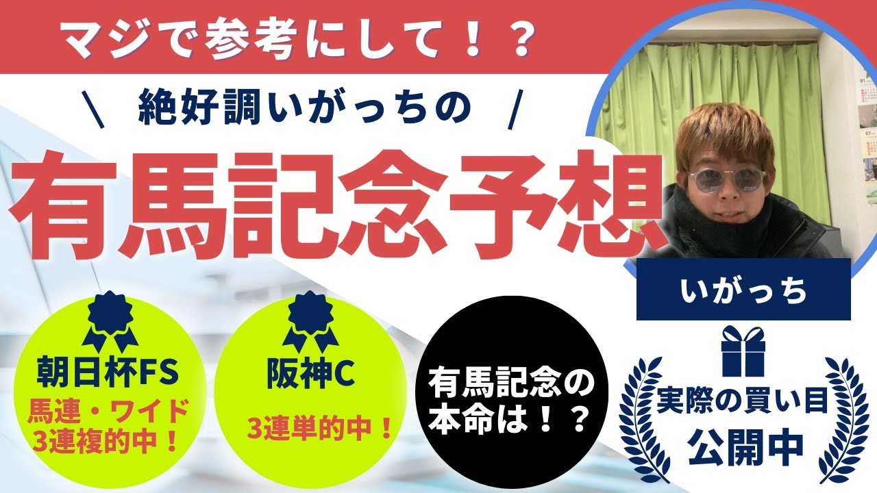 【有馬記念2023予想】只今連勝中！！　#競馬 #競馬予想 #有馬記念
