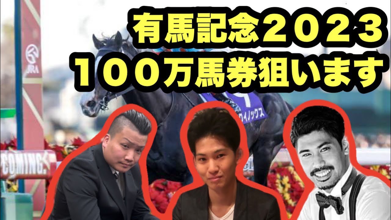 Ｊ&マジックマンのトークショー&(有馬記念2023)競馬Ｇ１予想 【変人経営者マジックマン渾身の３０万円勝負】今回は特別ゲストをお招きして有馬記念について詳しく解説❗️