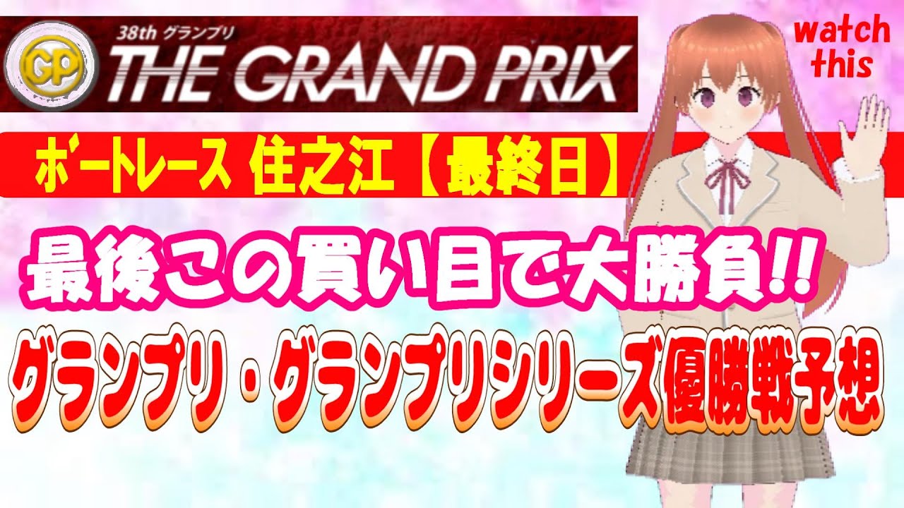 ＳＧグランプリ(最終日)  グランプリ・グランプリシリーズ優勝戦レース予想 #ボートレース予想 #競艇予想  #ボートレース #競艇 #グランプリ #住之江 #すみのえ #sg