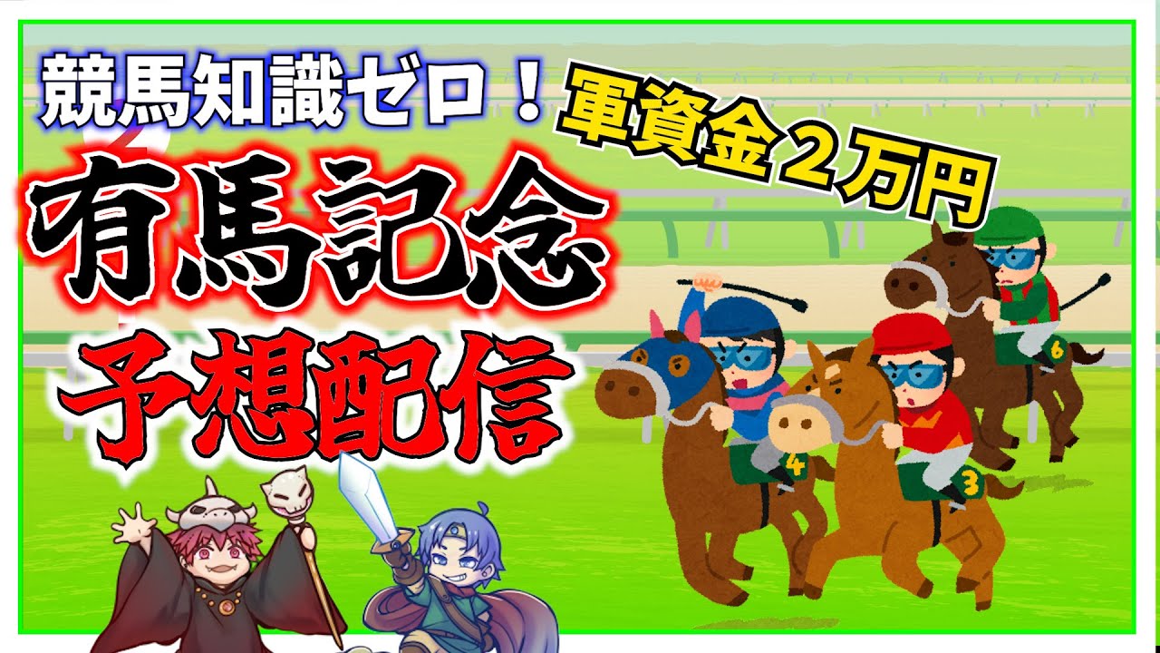 【競馬知識ゼロ】配信中に馬券を買うよ！有馬記念予想【軍資金２万円】