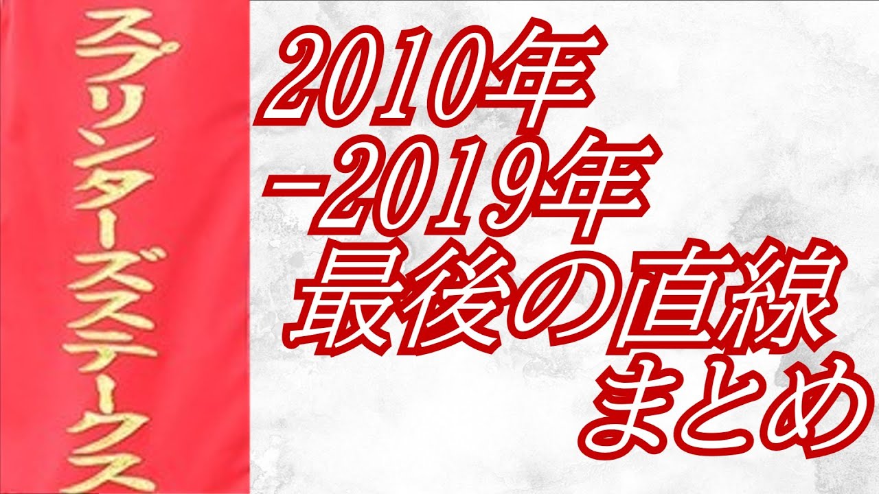 スプリンターズステークス 2010年～2019年 最後の直線まとめ