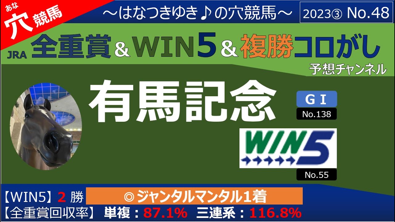 【有馬記念・WIN5】全重賞＆win5予想～はなつきゆき♪の穴競馬～