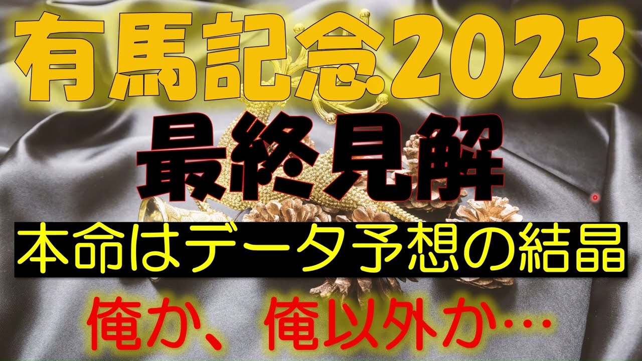 有馬記念2023　最終見解