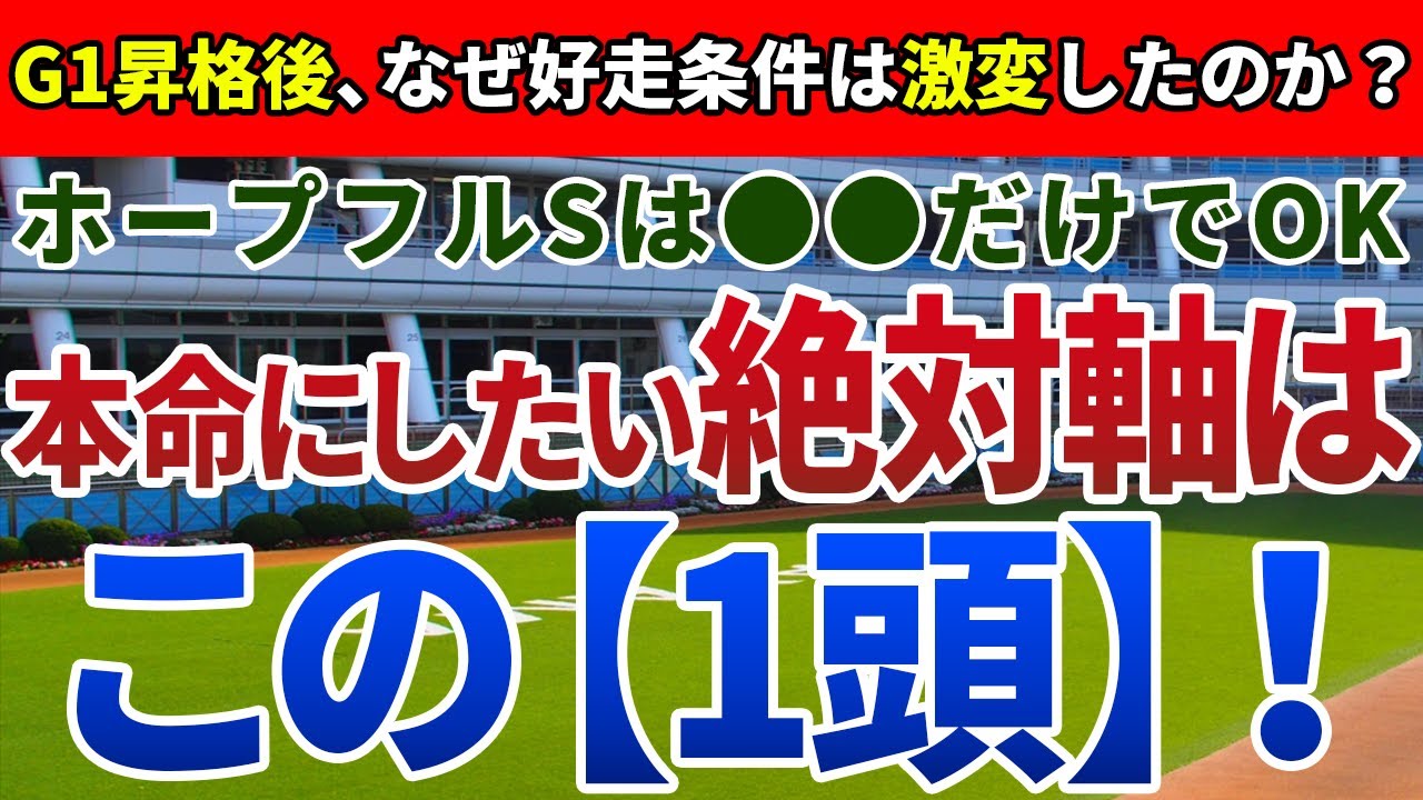 ホープフルステークス2023【絶対軸1頭】公開！絶対に押さえるべき好走傾向の変化とは？不安点がむしろプラスになる絶対軸を発表！