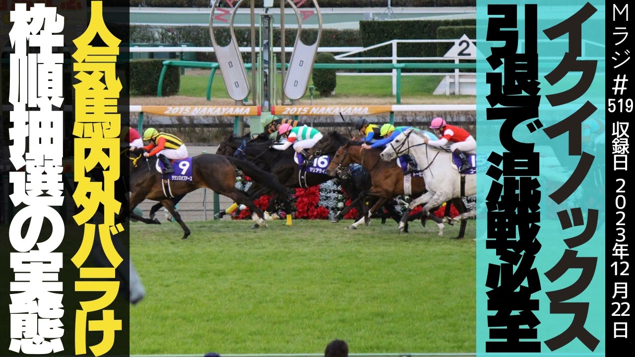 【有馬記念2023】Mラジ第519回【競馬予想】