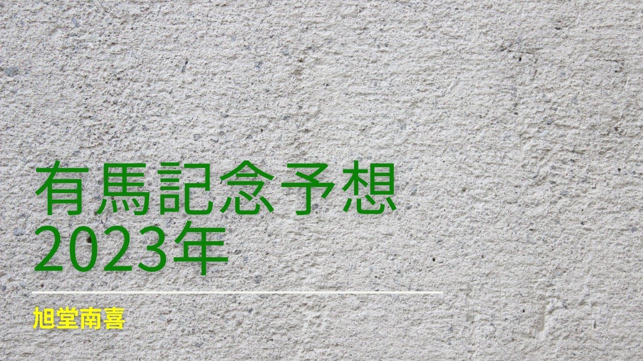 有馬記念予想2023年