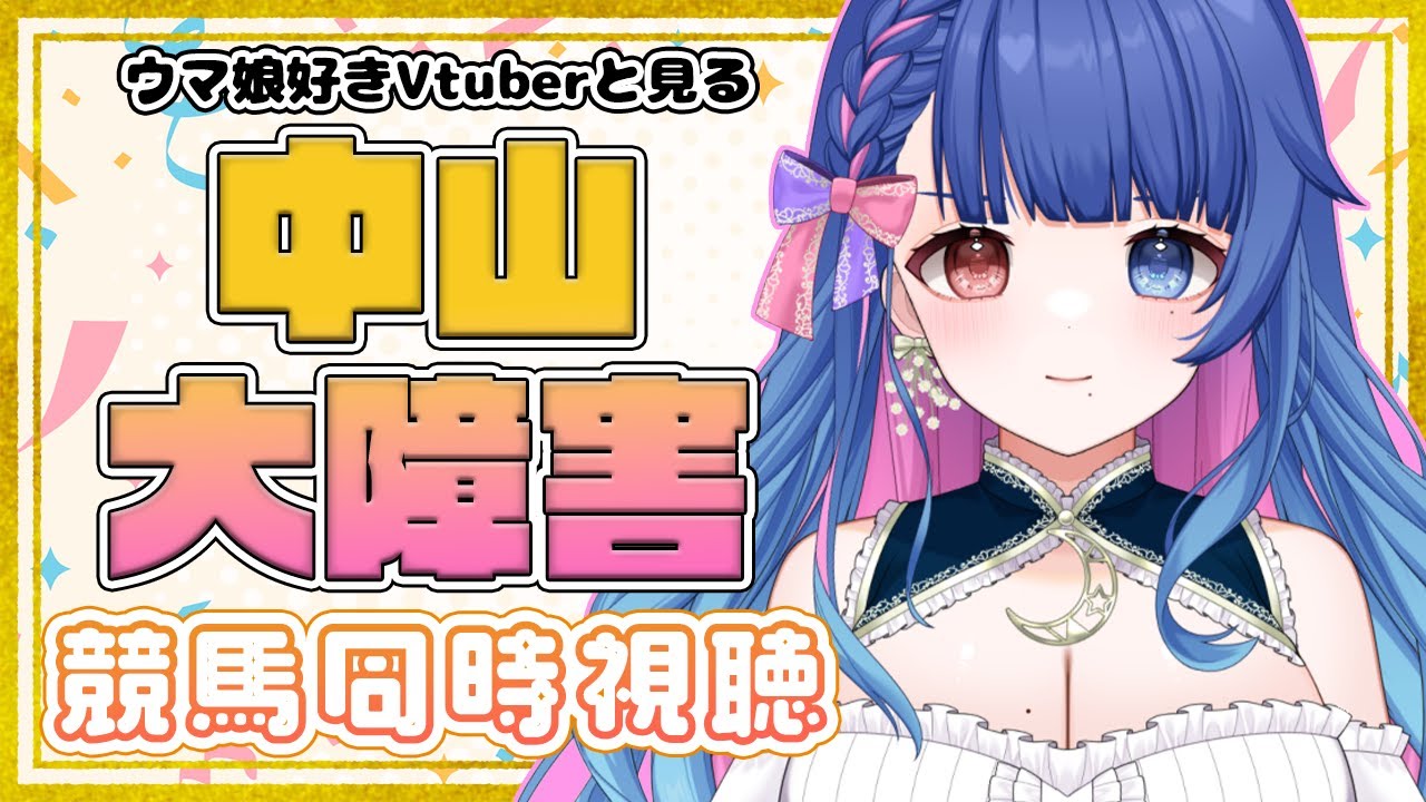 【競馬同時視聴】初めての障害レース🌟競馬初心者と見る中山大障害2023🔰ウマ娘好きvtuber【#新人VTuber/ライブ/実況/あおＰ】
