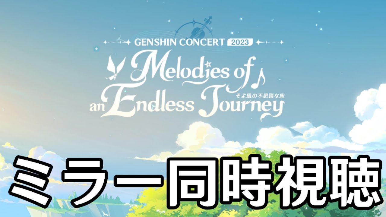 【原神】GENSHIN CONCERT 2023 - Melodies of an Endless Journey ミラー同時視聴【Genshin Impact】