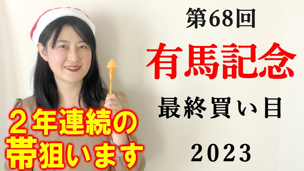 【競馬】有馬記念 2023最終買い目 (日曜最終レースのフェアウェルSの予想はブログで！)